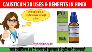 कास्टिकम 30 के फायदे एवं नुकसान | Causticum 30 uses in Hindi